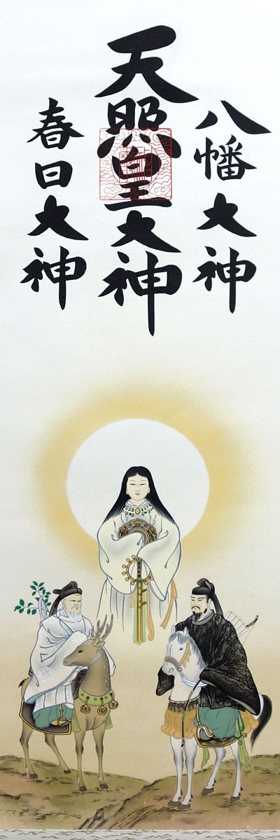 楽天市場】掛軸 掛け軸 天照皇大神 春日大神 八幡大神（御神号