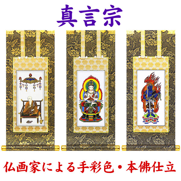 楽天市場】掛軸 掛け軸 仏壇用 【真言宗】大日如来/不動明王/弘法大師