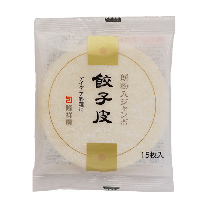 楽天市場】隆祥房 餃子の皮 餅粉入り ジャンボ 15枚／袋《メーカー直送