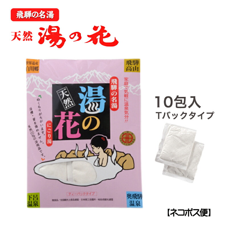 楽天市場】湯の花 入浴剤 飛騨 お試し Tパックタイプ(M)(15g×10包