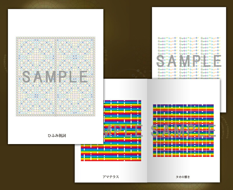 楽天市場】【終売】奇跡が起こる カタカムナ生命の書 図像集2