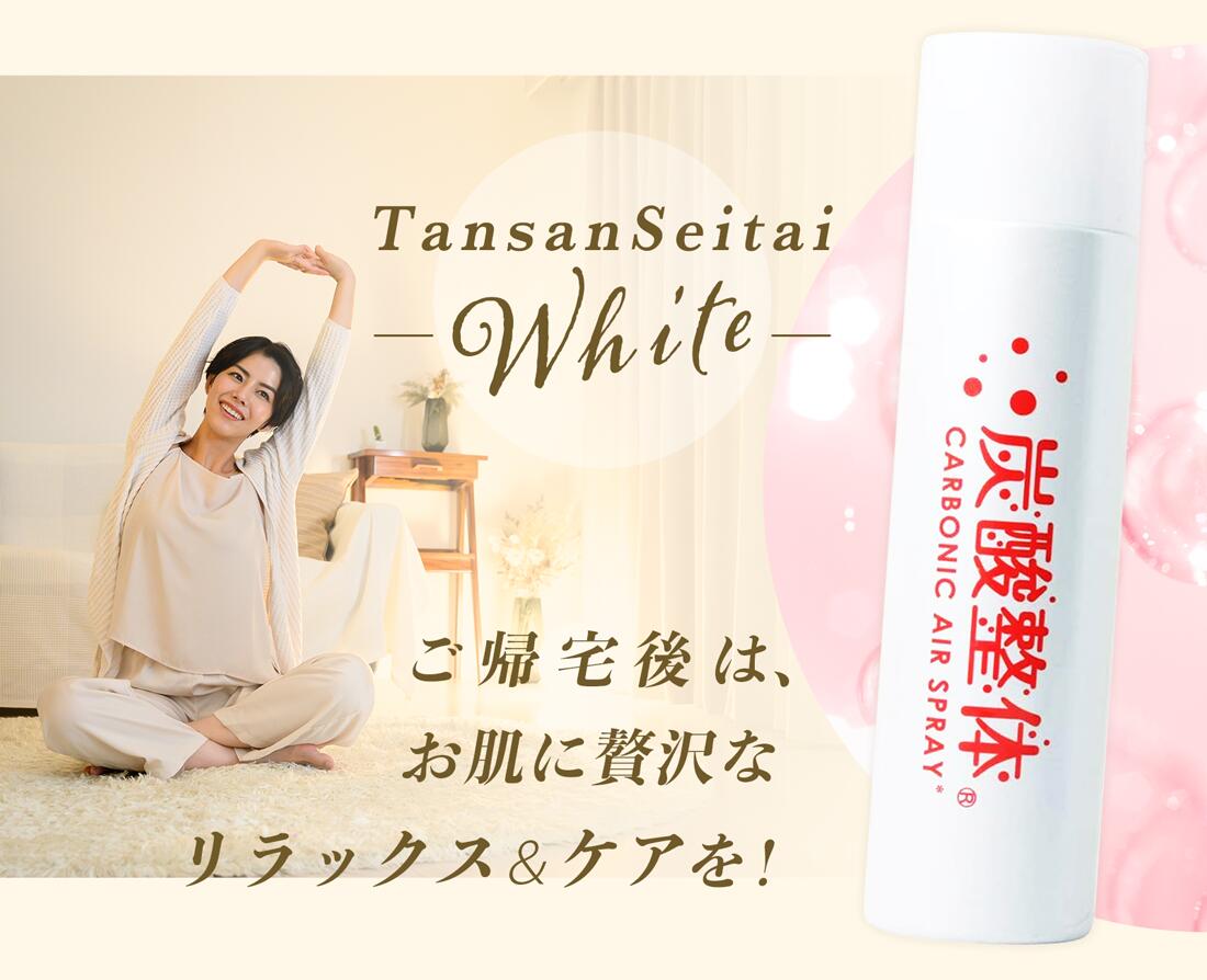 楽天市場】◇ 送料無料 [ 炭酸整体 ( 白 ) ＋ UV革命コラボ炭酸整体