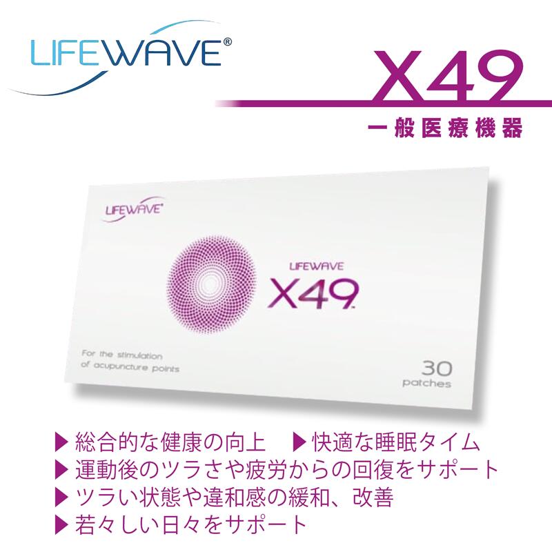 Lifewave X49 パッチ 20枚 ライフウェーブ ライフウェーブ X49 【公式
