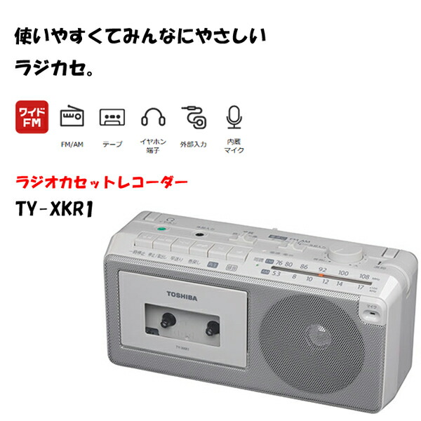 楽天市場】東芝 ラジカセ TY-XKR1 ［ワイドFM TOSHIBA FM AM カセット