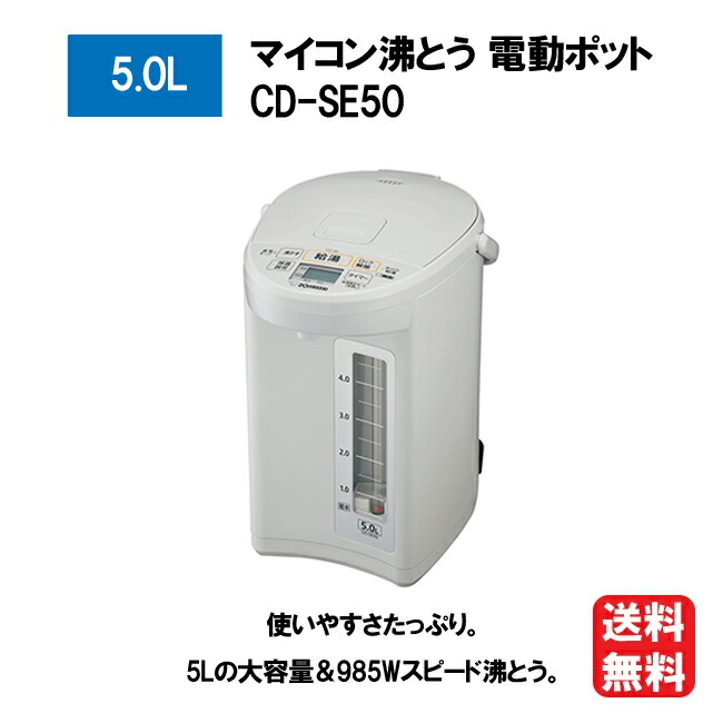 楽天市場】象印 電動ポット 5L CD-SE50 [ZOJIRUSHI 電気ポット 電動