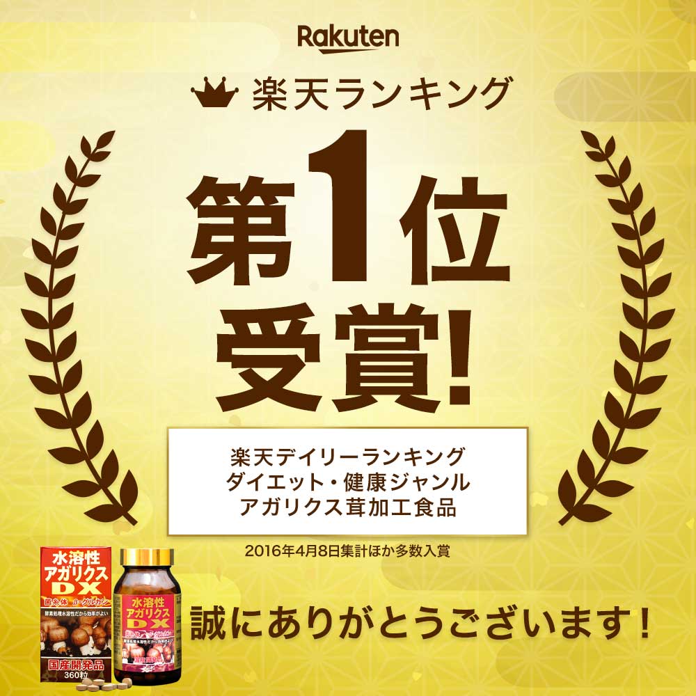 楽天市場】【訳あり】 水溶性アガリクスDX 360粒 約30日分 賞味期限