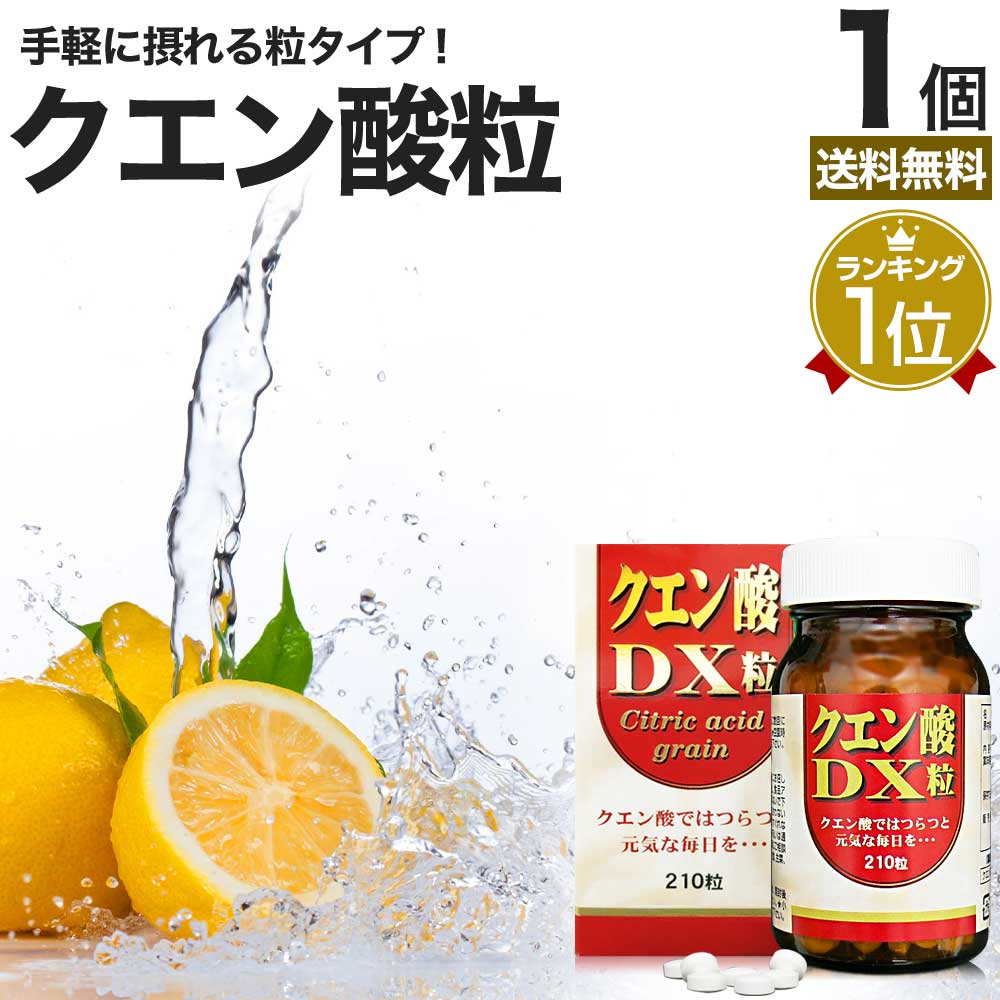 楽天市場】クエン酸DX粒 210粒 約30日分 送料無料 宅配便 | クエン酸
