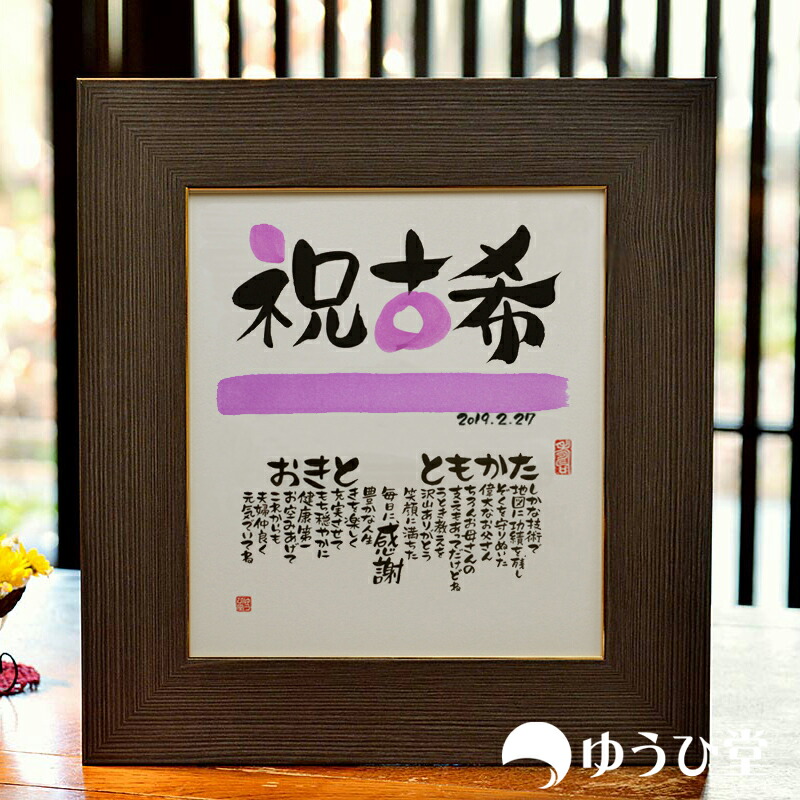 楽天市場】古希 ポエム 名前詩 色紙サイズ 古稀祝い : 名前詩 ゆうひ堂