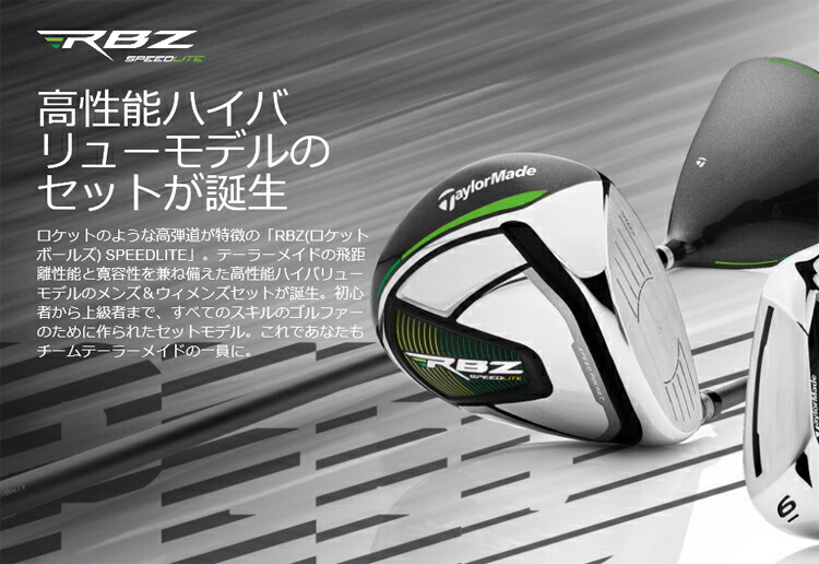 楽天市場】テーラーメイド クラブセット RBZ SPEEDLITE ロケット