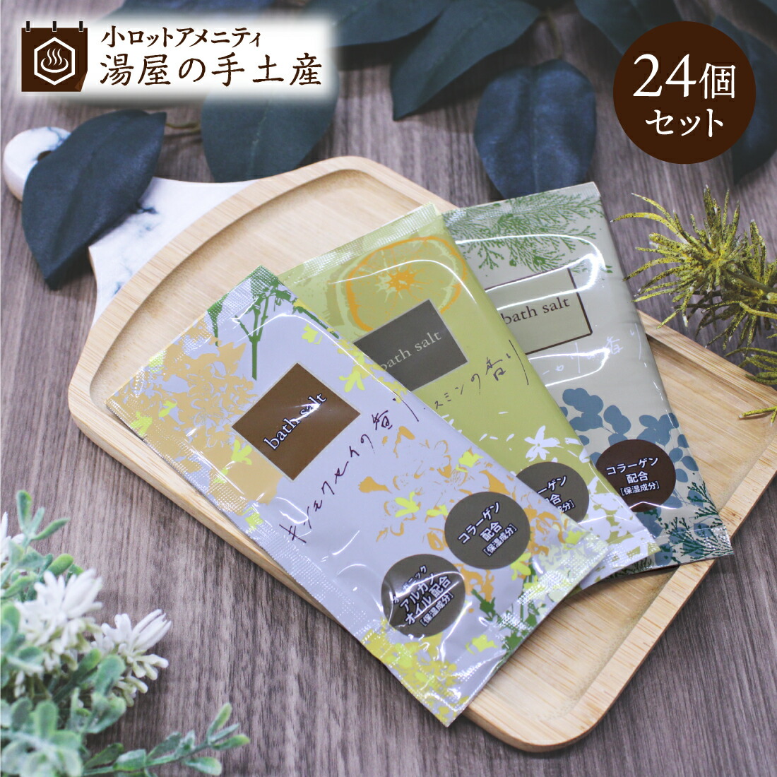 楽天市場】SAバスソルト 24個セット | 入浴剤 3種類 入浴剤セット 個