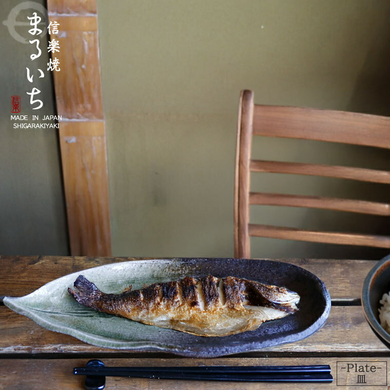 楽天市場】【38時間限定20%OFFクーポン配布中】信楽焼 サンマ皿 30.5cm