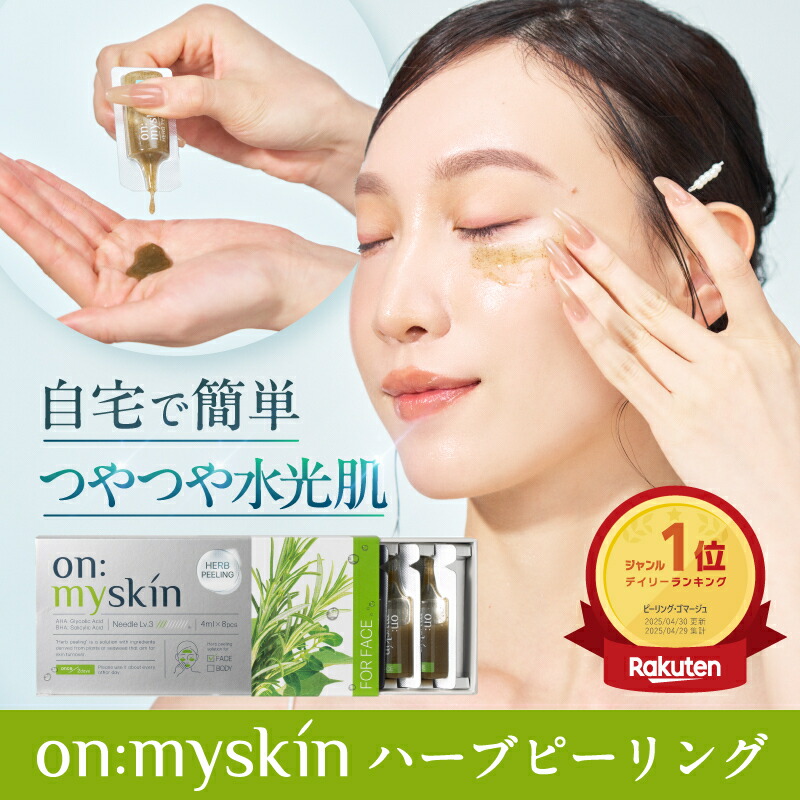 楽天市場】【公式】on:myskin face用 自宅でハーブピーリング