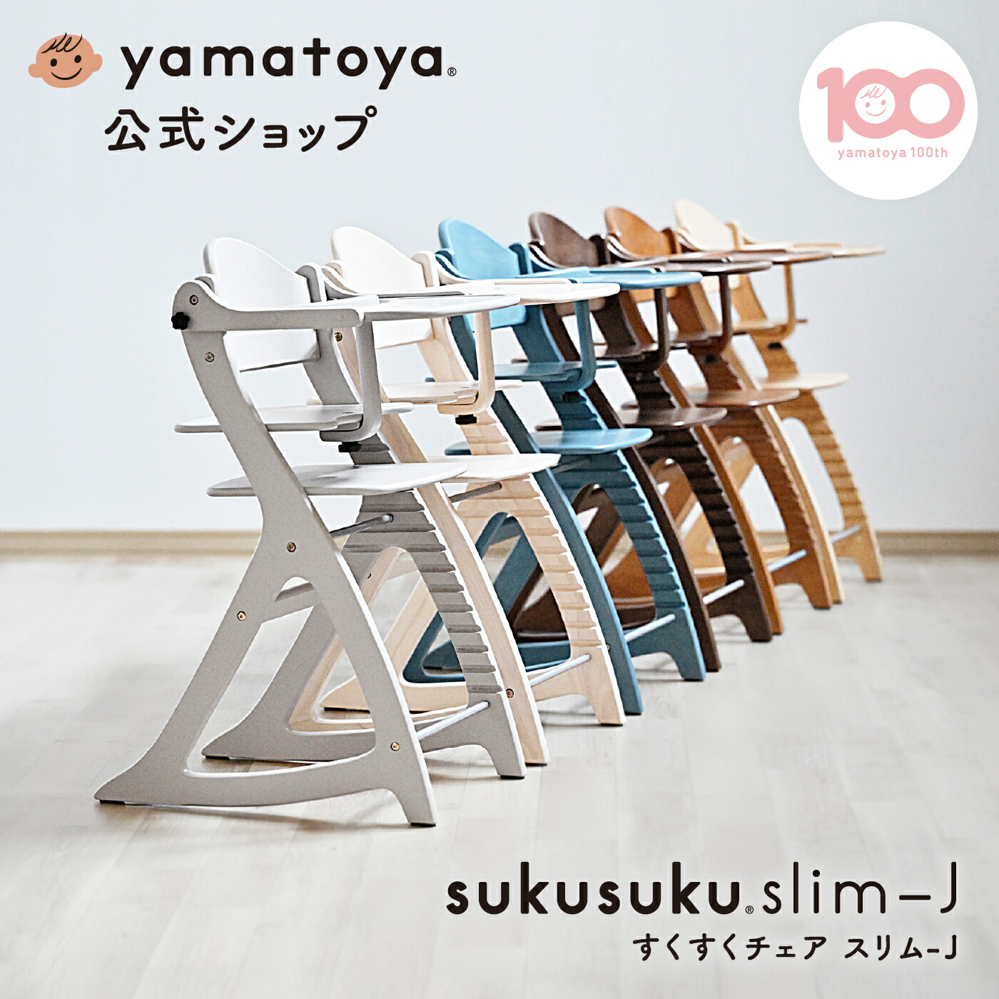 楽天市場】【公式】すくすくチェア スリム-J ベビーチェア 大和屋