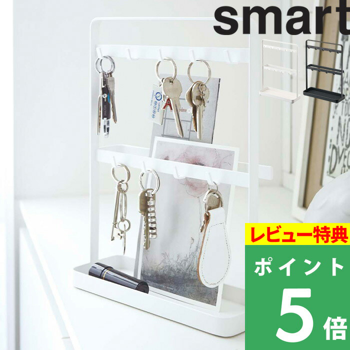 楽天市場】特典付き！ 【 山崎実業 キーフックスタンド スマート