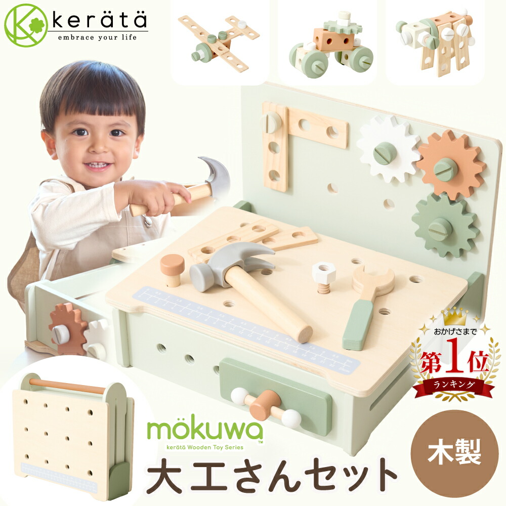 楽天市場】【新登場】(ケラッタ) mokuwa 大工さんセット おもちゃ 木製