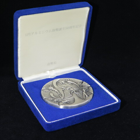 純銀 一円アルミニウム貨幣誕生50周年記念メダル 純銀 1円アルミニウム