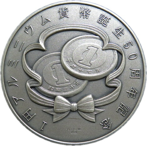純銀 一円アルミニウム貨幣誕生50周年記念メダル 純銀 1円アルミニウム
