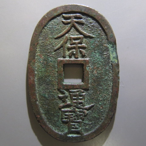 天保通宝」の人気商品一覧 | 安い商品を通販サイトから探す - 価格.com