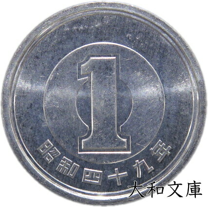 楽天市場】【未使用】 1円アルミ貨 昭和49年（1974年）【1円硬貨