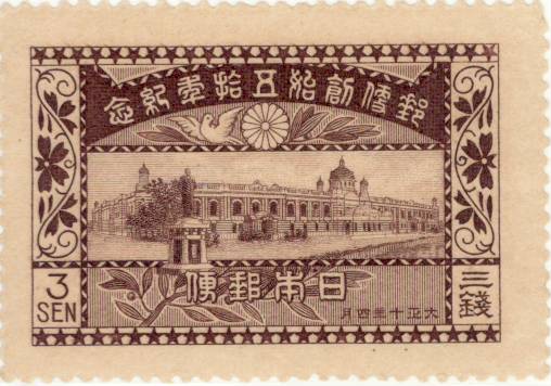 楽天市場】【単片切手】 郵便創始50年 「通信省庁舎」 3銭切手 大正10