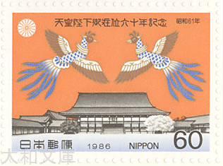 楽天市場】【記念切手】天皇陛下御在位60年記念「京都御所と鳳凰」60円