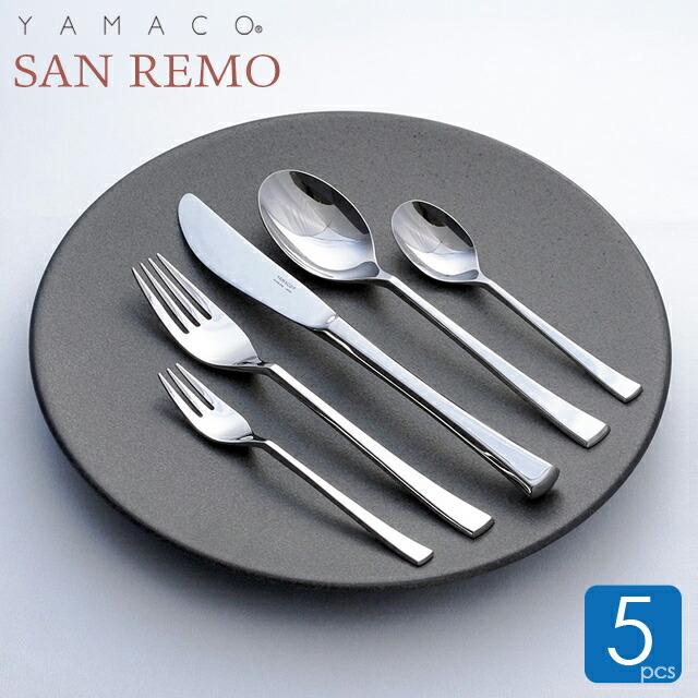 楽天市場】YAMACO サン・レモ カトラリー 5点 セット お一人様セット