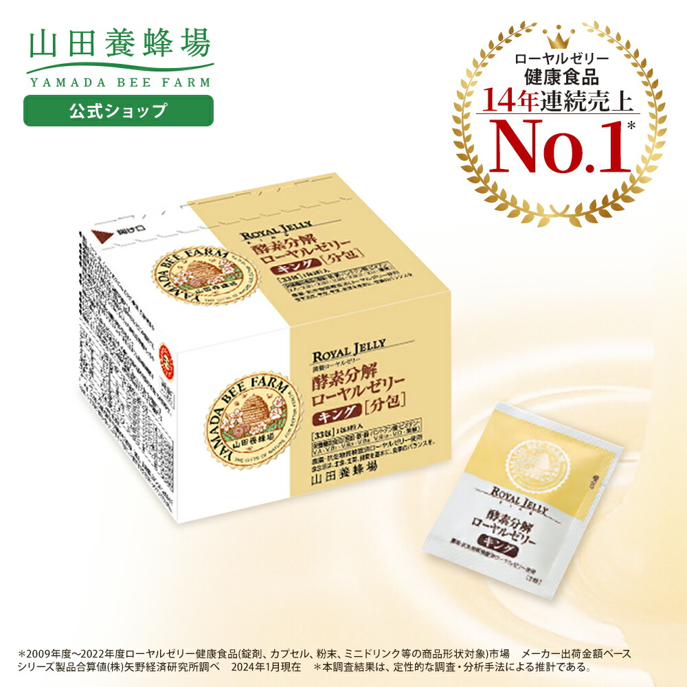 楽天市場】【山田養蜂場】酵素分解ローヤルゼリー キング 分包タイプ