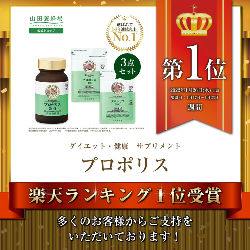 楽天市場】【山田養蜂場】プロポリス300 3点セット（瓶1点、袋2点