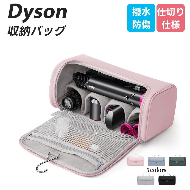 楽天市場】ダイソン ドライヤー 収納バッグ ダイソン ヘアアイロン