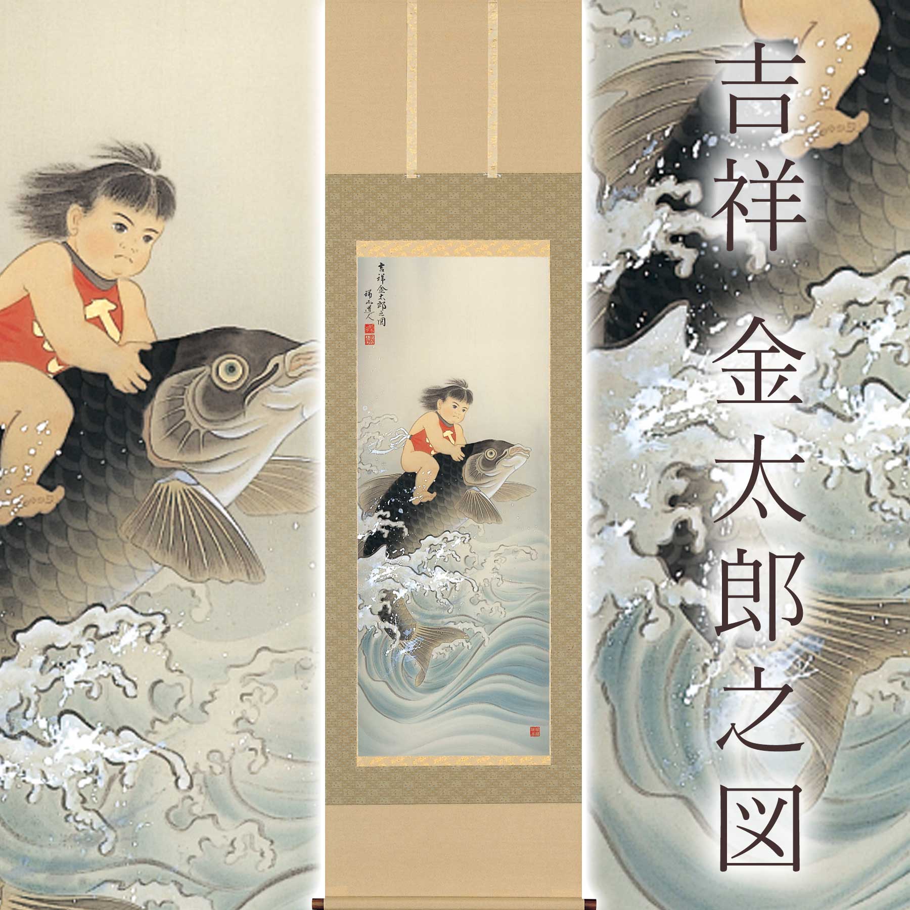 楽天市場】掛け軸「吉祥 金太郎之図」 柴田瑞山 尺五立 サイズ：54.5