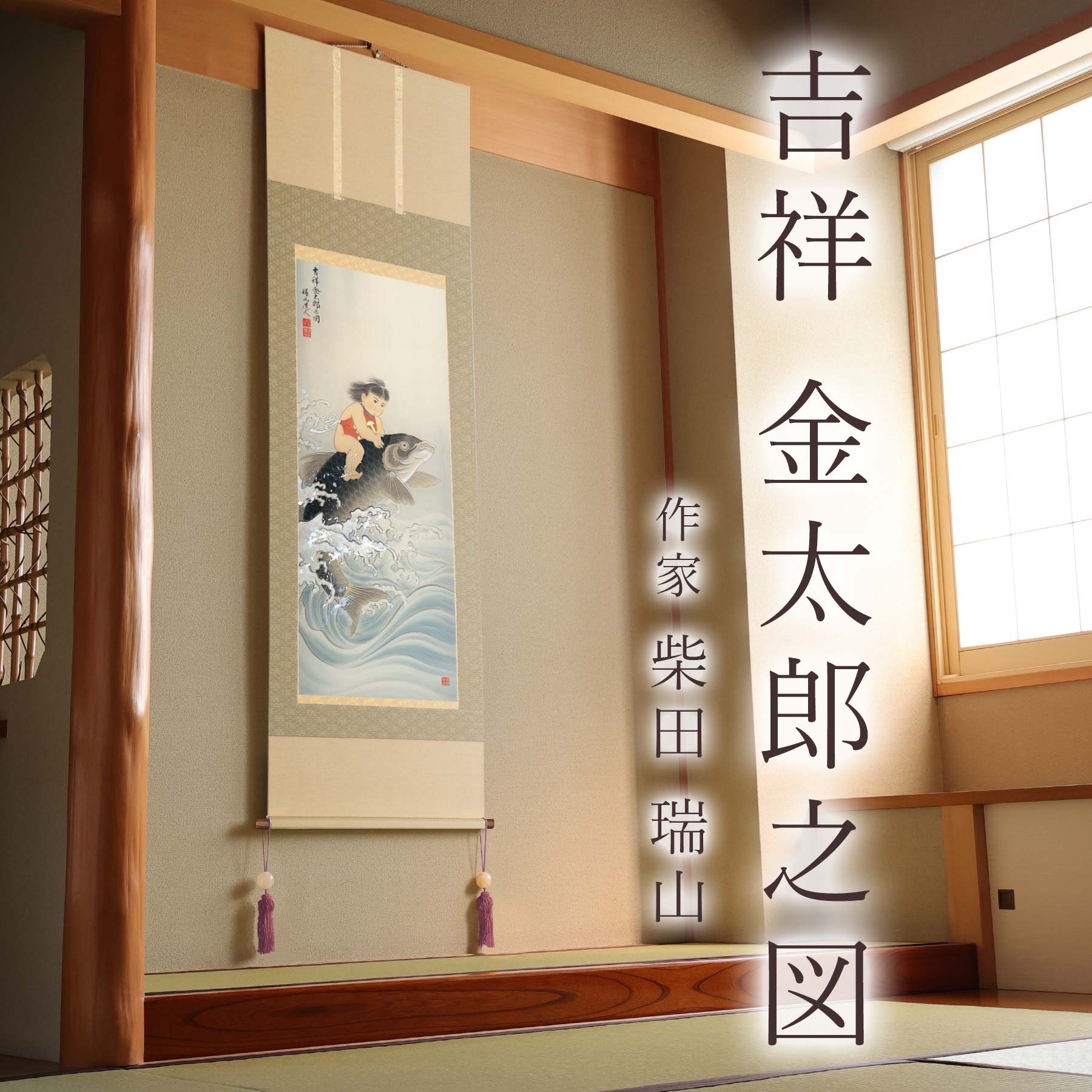 楽天市場】掛け軸「吉祥 金太郎之図」 柴田瑞山 尺五立 サイズ：54.5