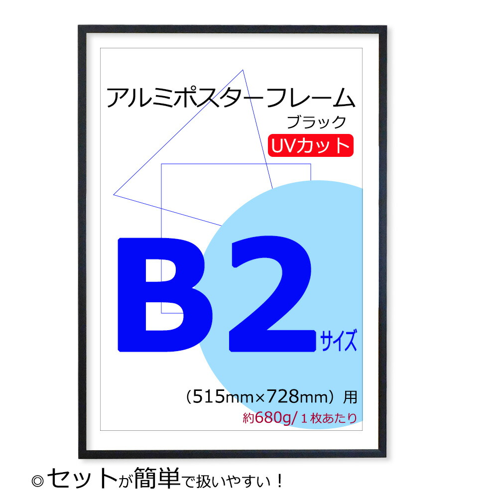 楽天市場】【2枚購入で送料無料】 ポスターフレーム B2 サイズ