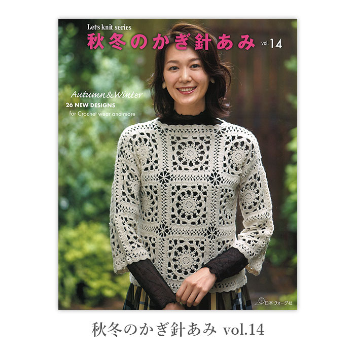 楽天市場】編み物 本 編み図 秋冬のかぎ針あみ vol.14 在庫セール特価