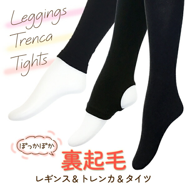 楽天市場】あったか裏起毛レギンス・裏起毛トレンカ・裏起毛タイツ 160