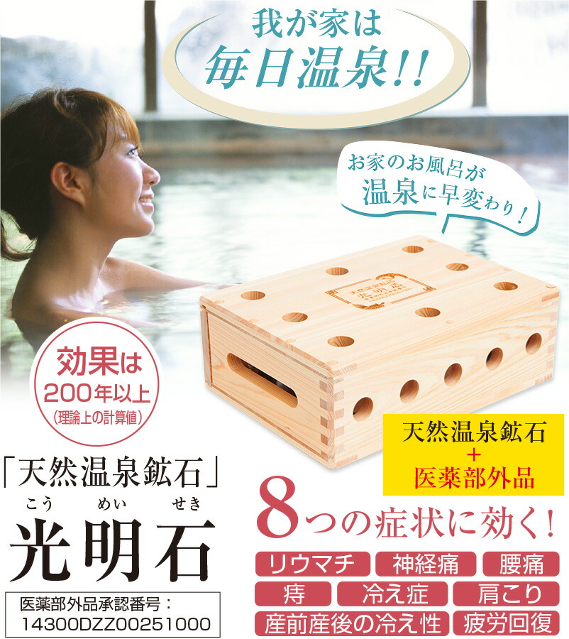 楽天市場】☆クーポンで11000円OFF☆ 天然温泉鉱石 光明石 浴用剤 お