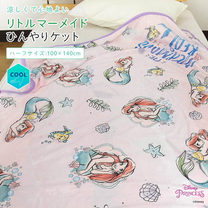 楽天市場】ひんやり ブランケット リトルマーメイド アリエル 冷感