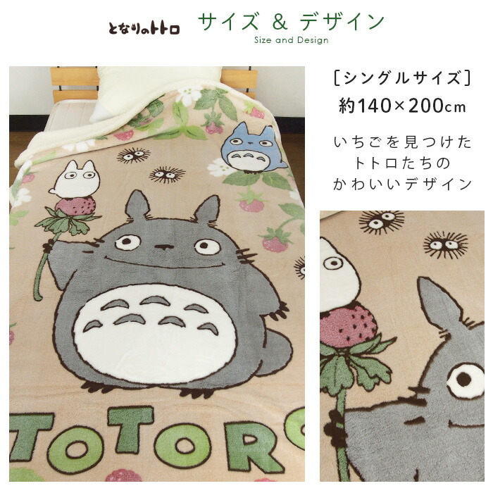 楽天市場】となりのトトロ 毛布 2枚合わせ毛布 シングル 2枚合わせ