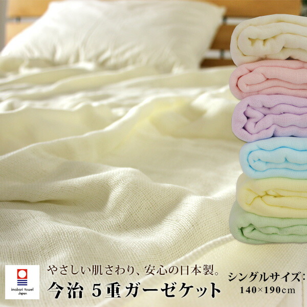 楽天市場】ガーゼケット 今治 5重ガーゼケット シングル 140×190cm 綿