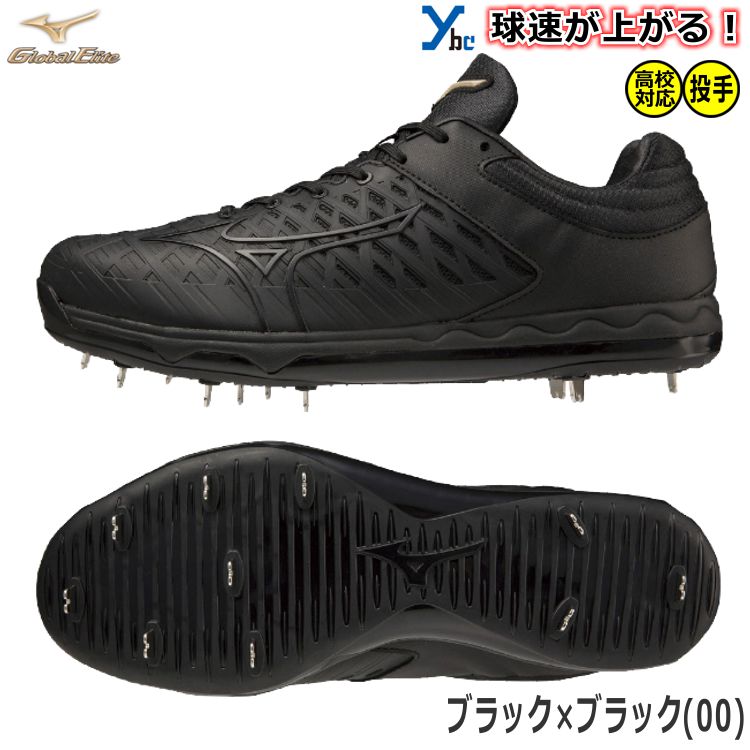 楽天市場】ミズノ グローバルエリート 野球 投手向けスパイク スピード