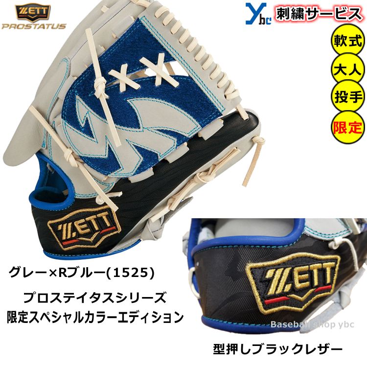 楽天市場】野球 グローブ 軟式 投手 ゼット プロステタス 刺繍サービス