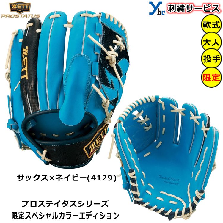 楽天市場】野球 グローブ 軟式 投手 ゼット プロステタス 刺繍サービス