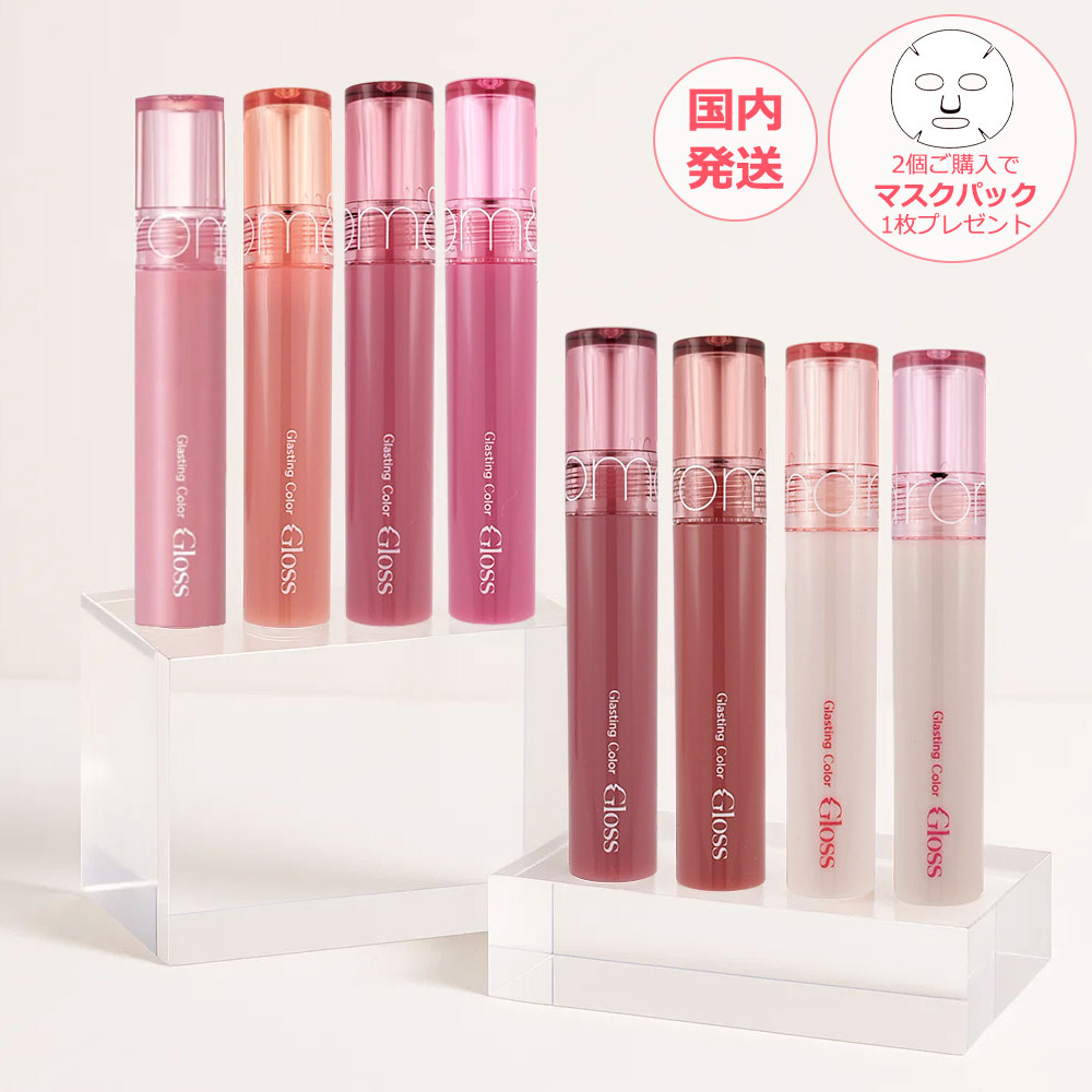 楽天市場】rom&nd ロムアンド グラスティングカラーグロス 全8色