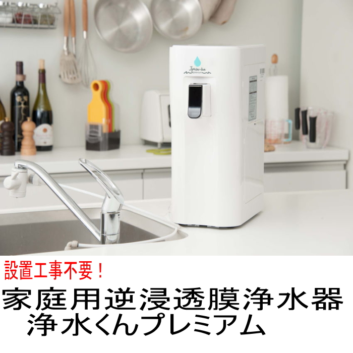 逆浸透膜浄水器」の人気商品一覧 | 安い商品を通販サイトから探す