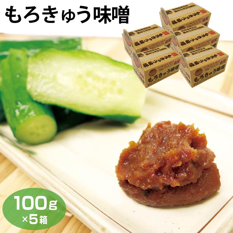 楽天市場】もろきゅうみそ 箱入り みそ もろきゅうみそ箱100g×5箱 ピリ