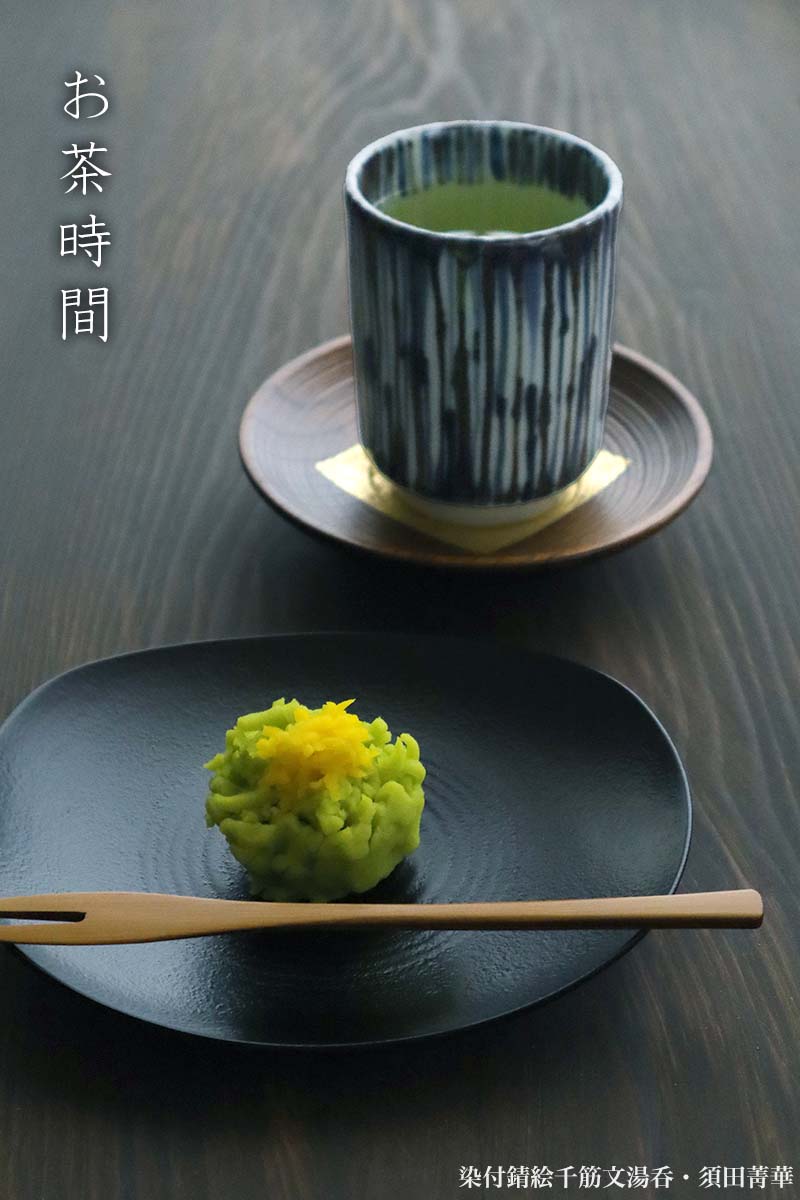 楽天市場】九谷焼：染付錆絵千筋文湯呑・須田菁華《湯呑み・7.3cm