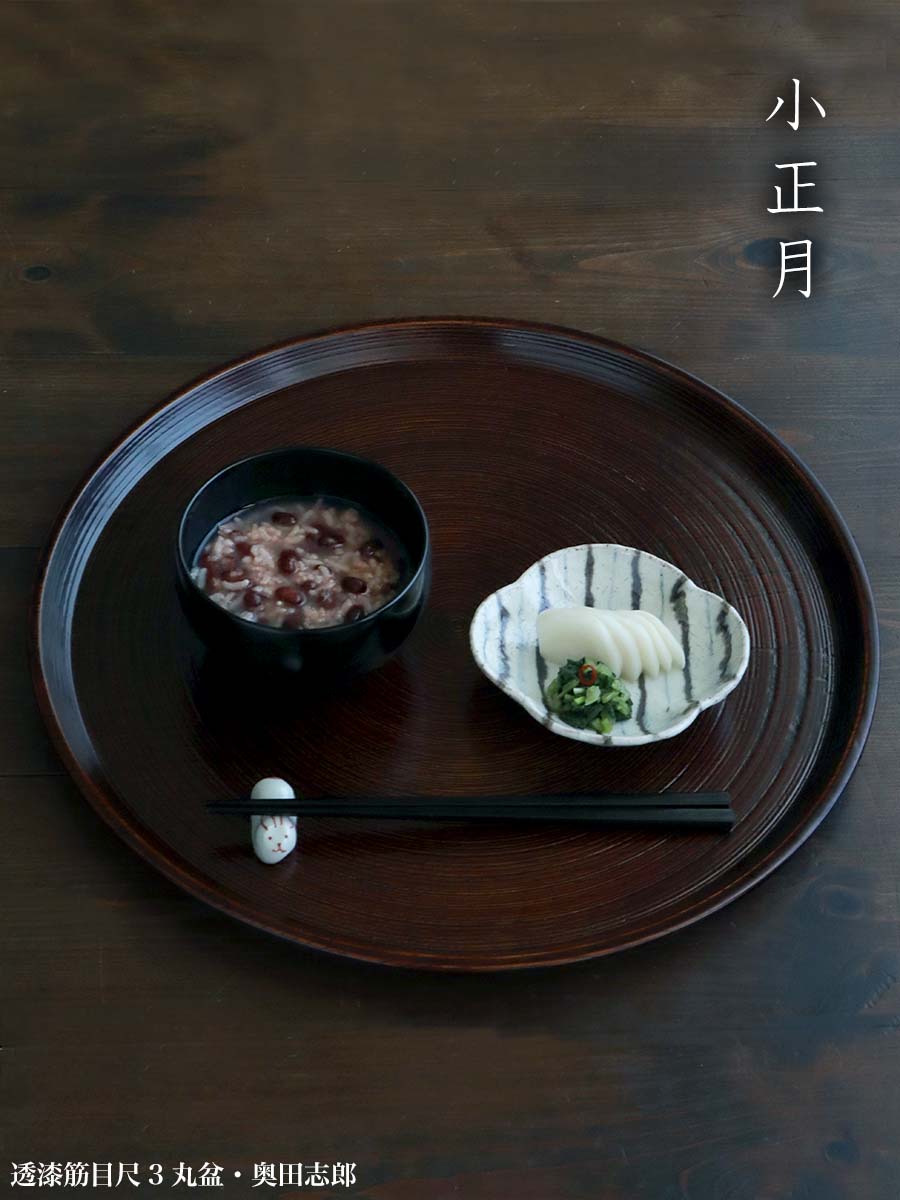 楽天市場】漆器・輪島塗：透漆筋目尺3丸盆・奥田志郎《お膳・39.7cm