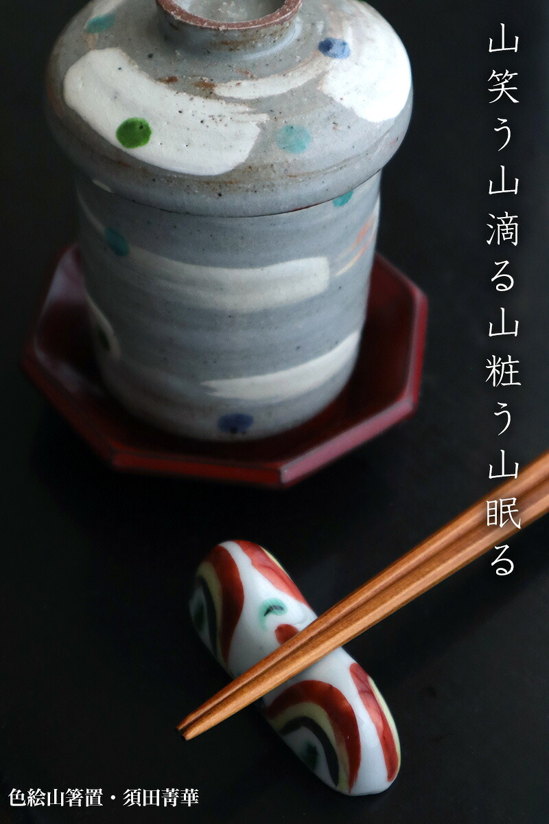 楽天市場】九谷焼：色絵山箸置・須田菁華《箸置き》 : 和食器の愉しみ