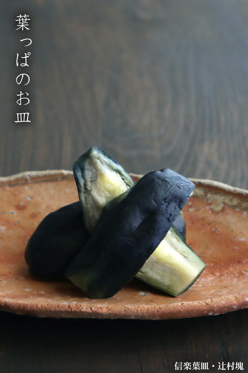 楽天市場】信楽焼：信楽葉皿・辻村塊《中皿・31.0cm》 : 和食器の愉し