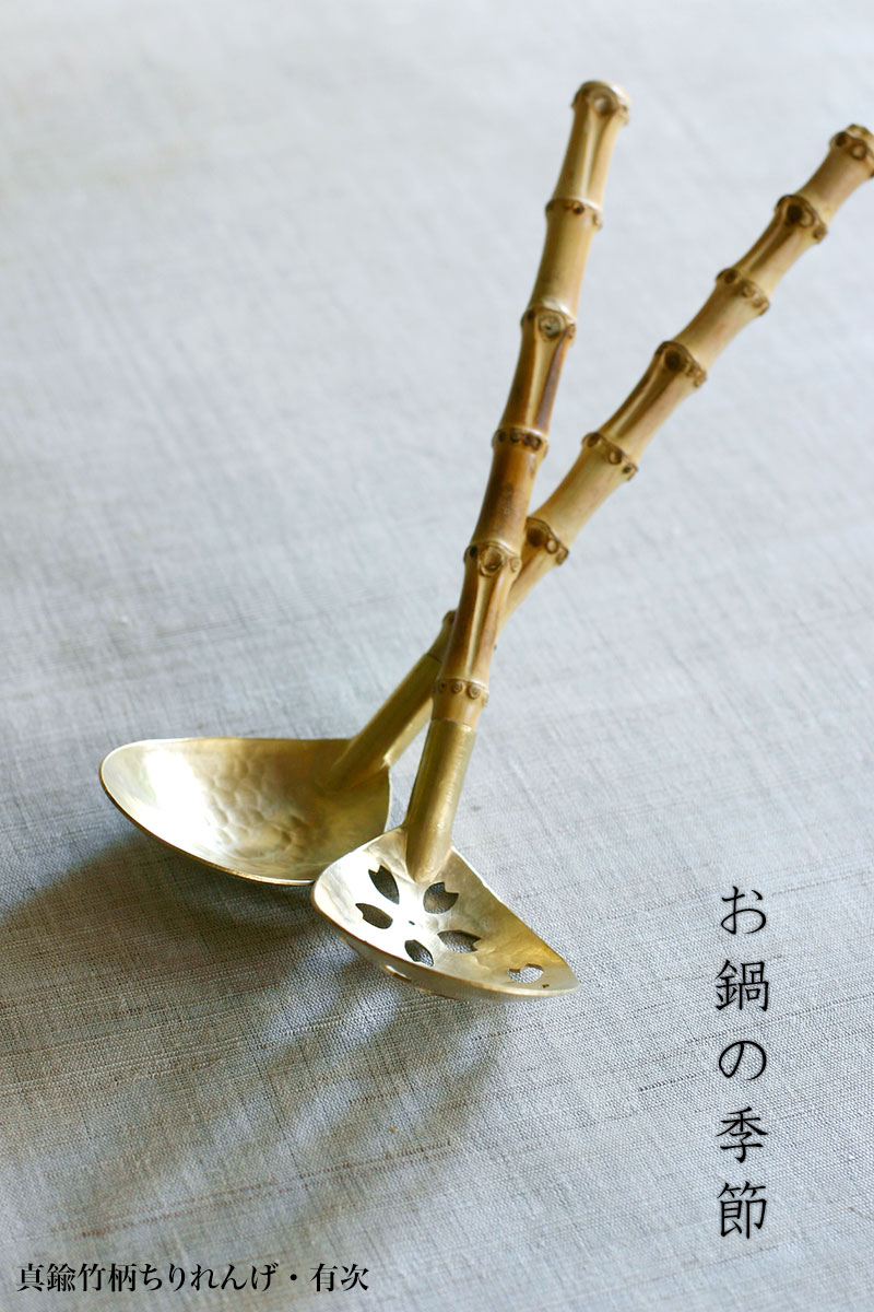 楽天市場】真鍮竹柄ちりれんげ・穴なし・有次《お玉》 : 和食器の愉し