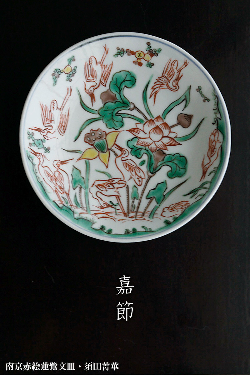 楽天市場】九谷焼：南京赤絵蓮鷺文皿・須田菁華 《小皿・14.8cm》 : 和